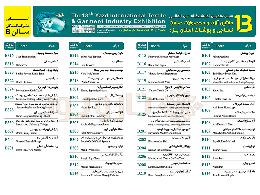 لیست شرکت کنندگان نمایشگاه نساجی یزد